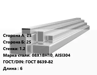 Труба профильная нержавеющая 25х25х1.2 Сталь: 08Х18Н10, AISI304 ГОСТ: ГОСТ 8639-82 L=6